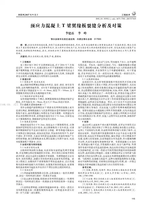预应力混凝土T梁翼缘板裂缝分析及对策