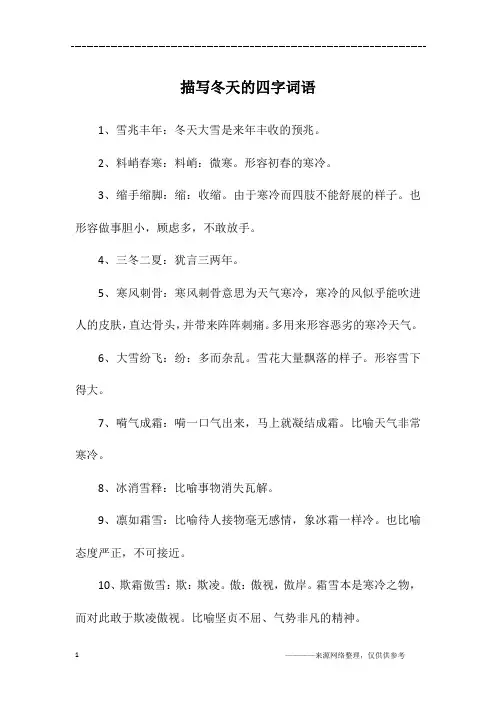 描写冬天的四字词语