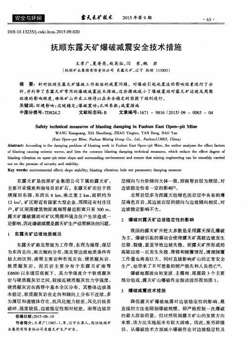 抚顺东露天矿爆破减震安全技术措施
