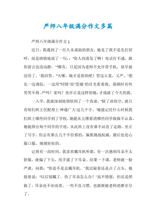 严师八年级满分作文多篇