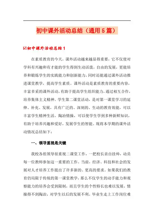 初中课外活动总结(通用5篇)