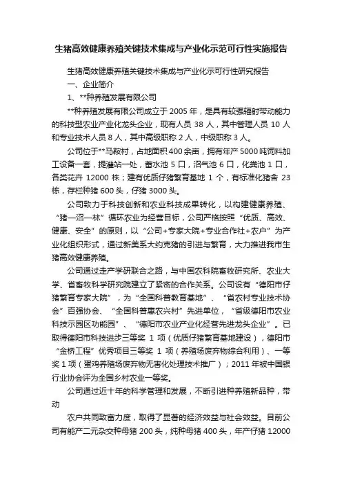 生猪高效健康养殖关键技术集成与产业化示范可行性实施报告