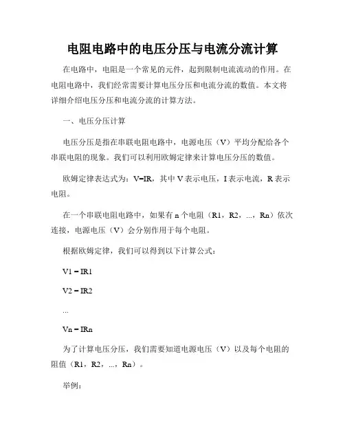 电阻电路中的电压分压与电流分流计算