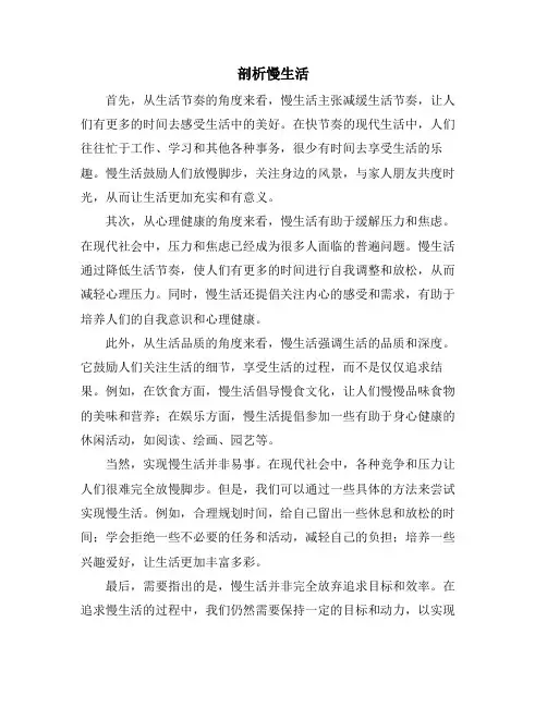 剖析慢生活
