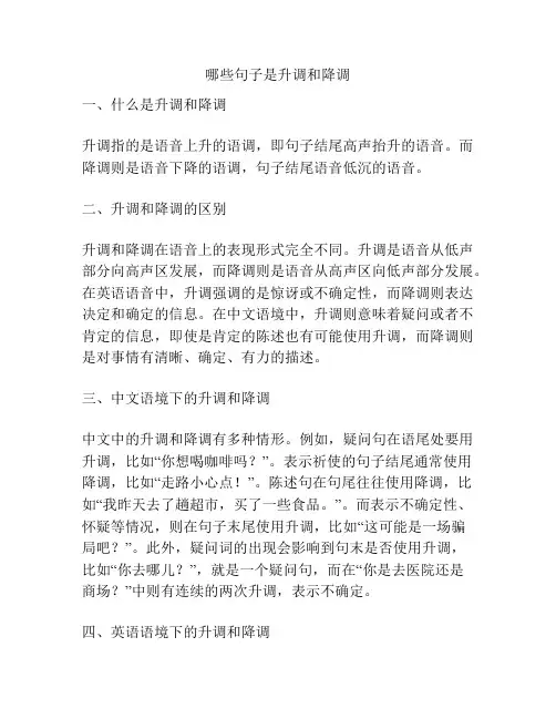 哪些句子是升调和降调