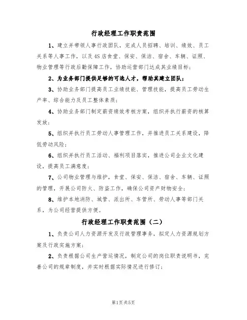 行政经理工作职责范围（五篇）