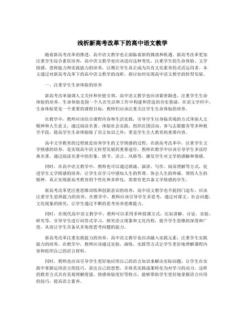 浅析新高考改革下的高中语文教学