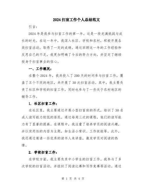2024扫盲工作个人总结范文