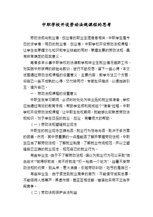 中职学校开设劳动法规课程的思考