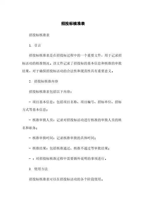 招投标核准表简版