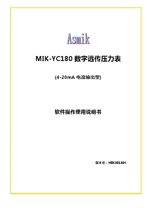 MIK-YC180数字远传压力表(4-20mA电流输出型)软件操作使用说明书