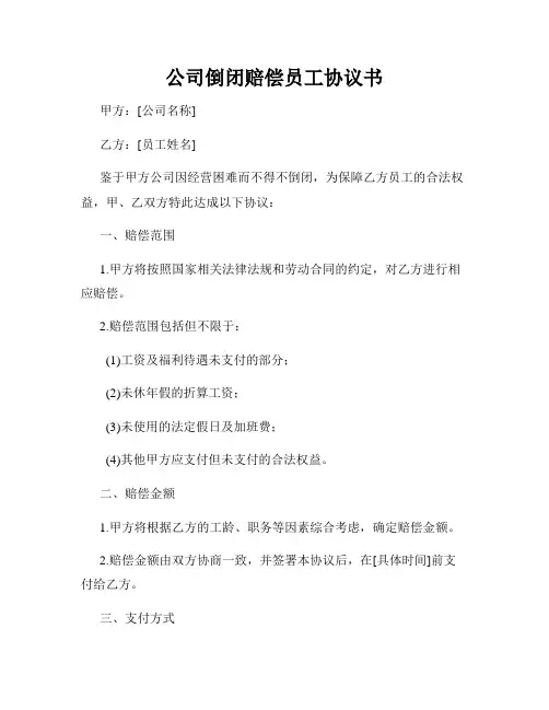 公司倒闭赔偿员工协议书