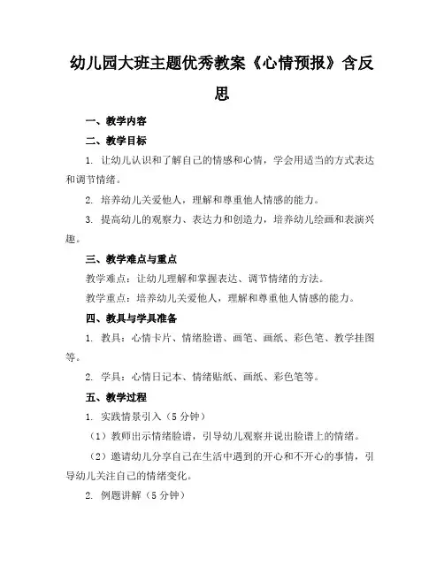 幼儿园大班主题优秀教案《心情预报》含反思