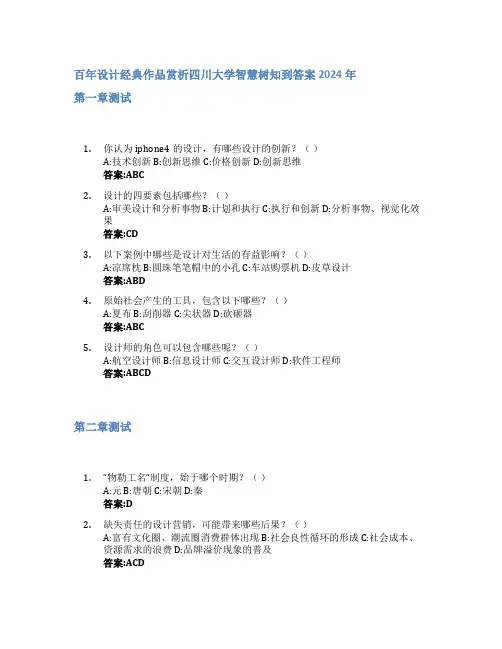 百年设计经典作品赏析智慧树知到答案2024年四川大学
