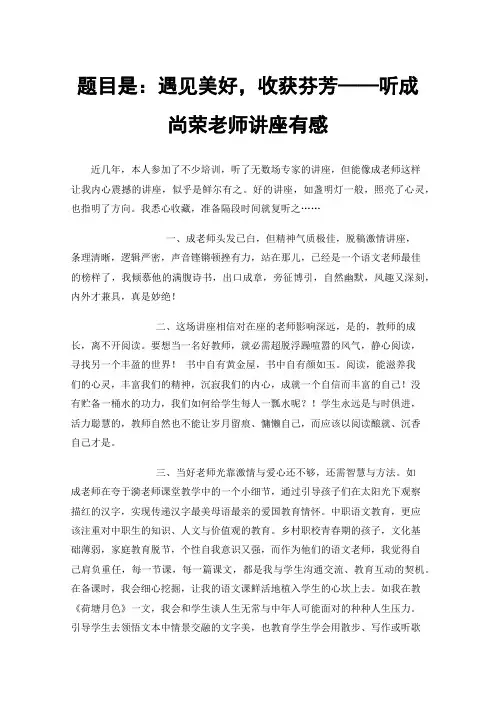 题目是：遇见美好，收获芬芳——听成尚荣老师讲座有感