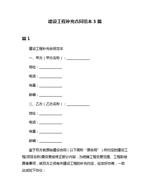 建设工程补充合同范本3篇