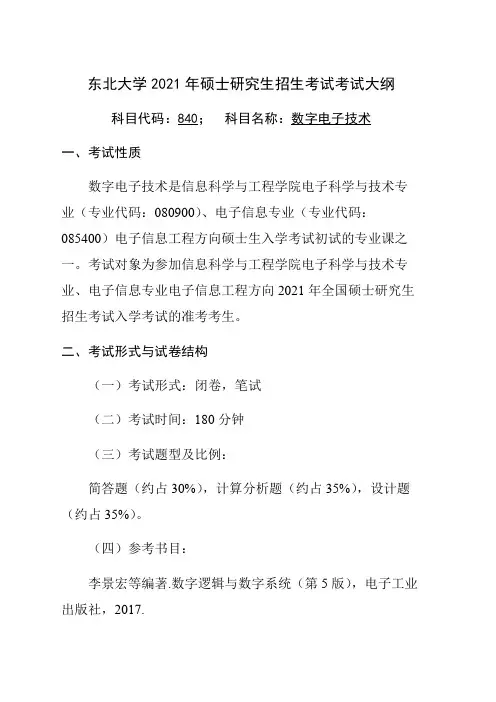 东北大学840数字电子技术2021年考研专业课初试大纲
