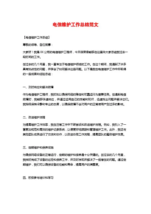 电信维护工作总结范文