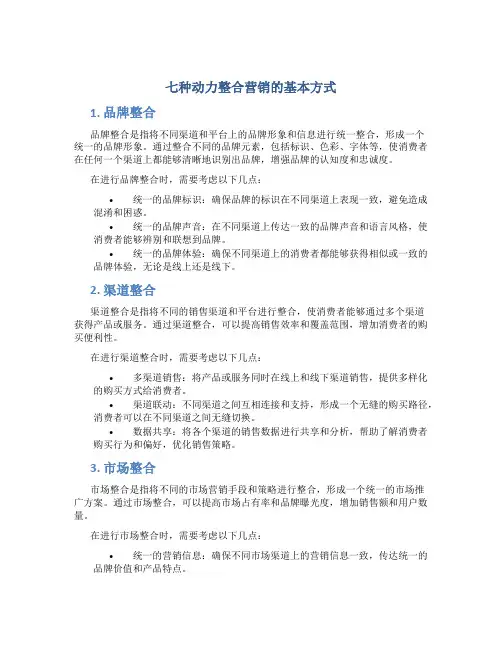 七种动力整合营销的基本方式