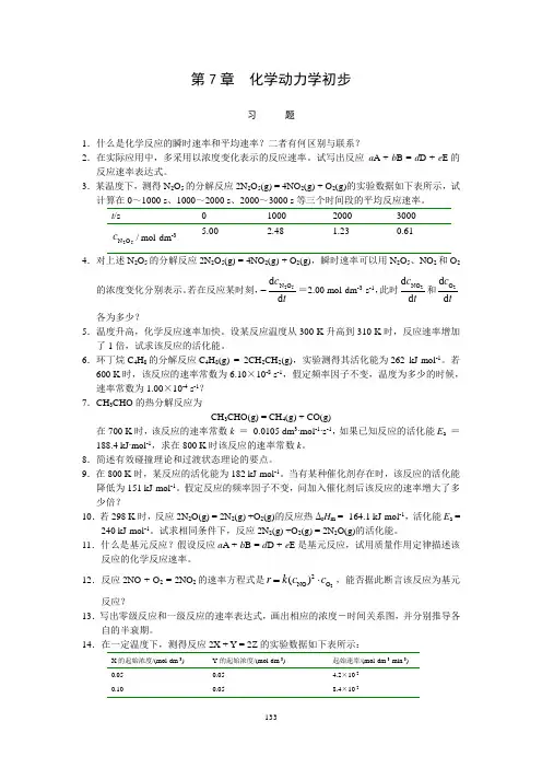 第7章化学动力学初步习题答案(商定版)20110311ToGong讲解