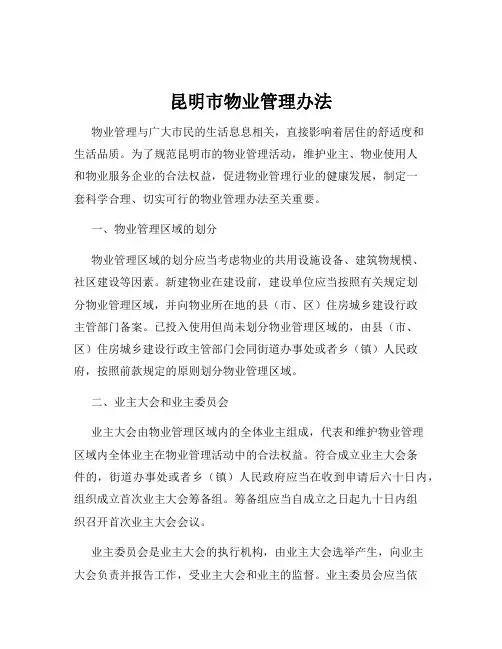 昆明市物业管理办法
