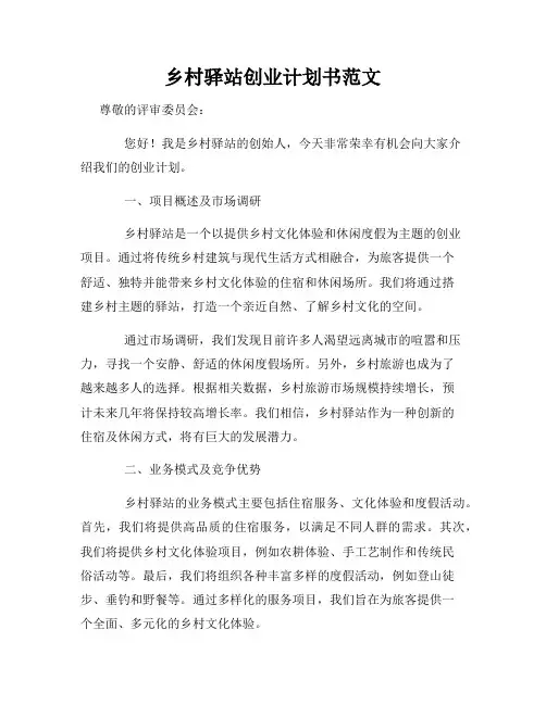 乡村驿站创业计划书范文