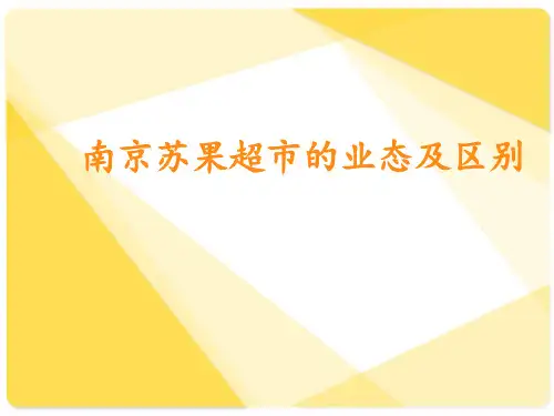 苏果超市的业态及区别