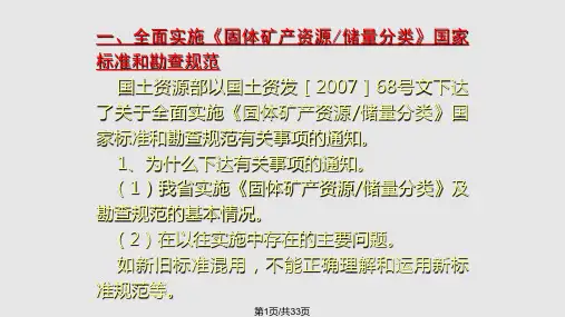 湖南省矿产资源储量规范培训班固体矿产资源／储量分类讲稿PPT课件