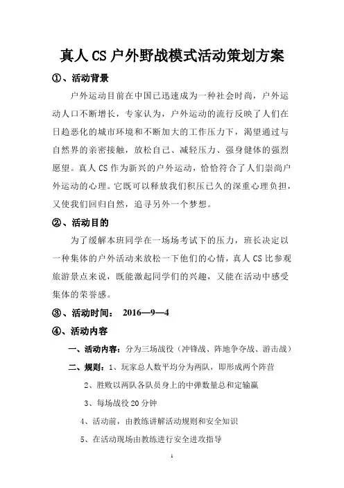 真人CS活动策划书