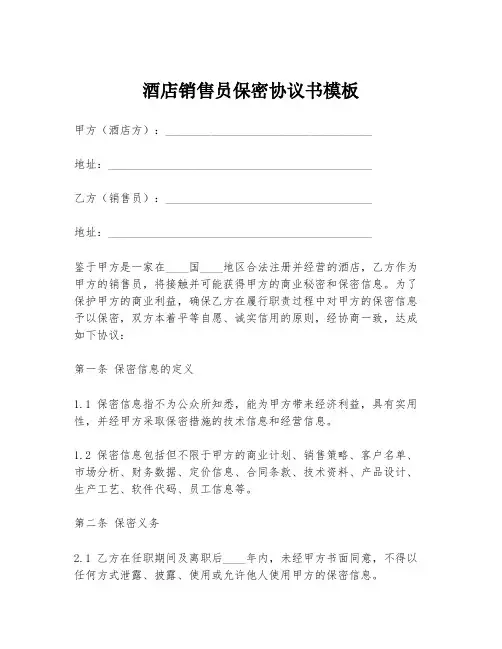 酒店销售员保密协议书模板