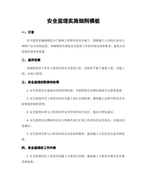 安全监理实施细则模板