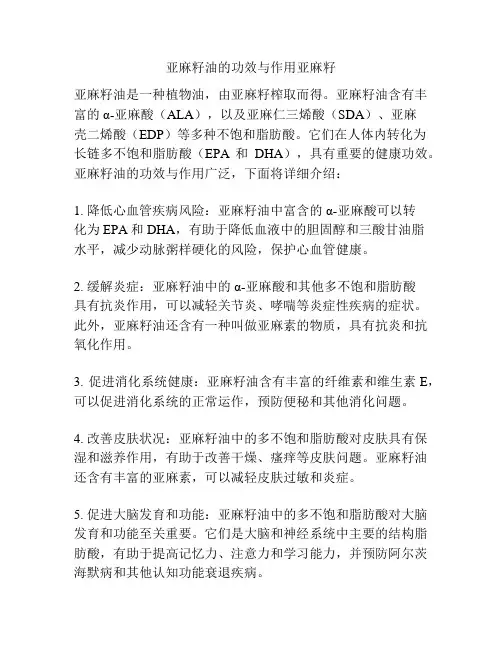 亚麻籽油的功效与作用亚麻籽
