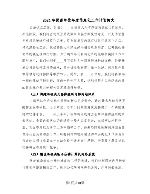 2024年保密单位年度信息化工作计划例文(四篇)