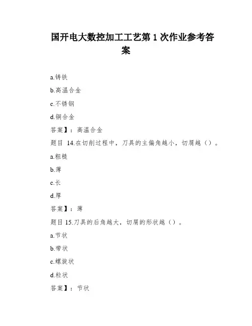 国开电大数控加工工艺第1次作业参考答案