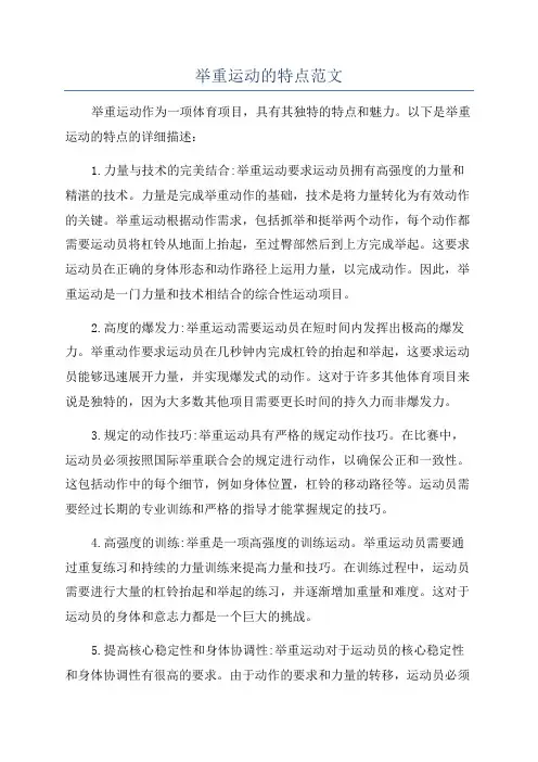 举重运动的特点范文