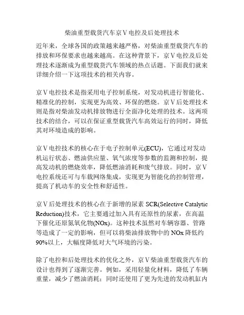 柴油重型载货汽车京Ⅴ电控及后处理技术