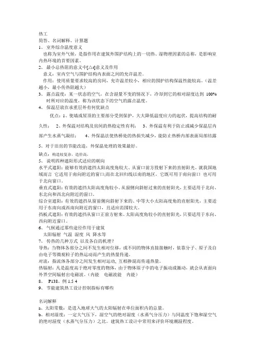 (完整版)建筑物理简答题、计算题重点摘要