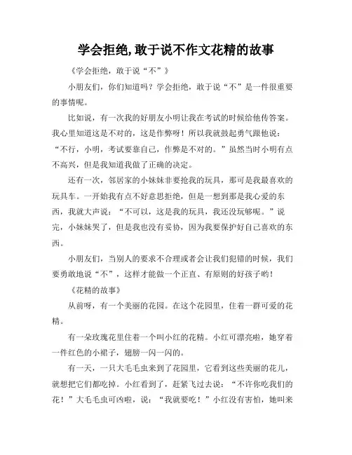 学会拒绝,敢于说不作文花精的故事