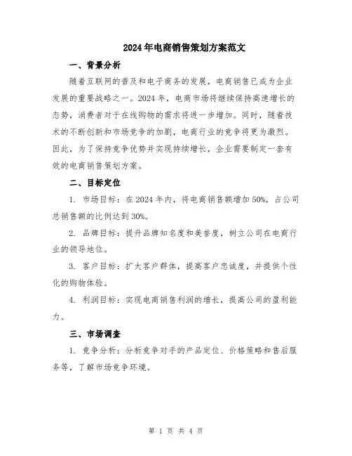 2024年电商销售策划方案范文