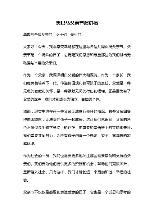 奥巴马父亲节演讲稿