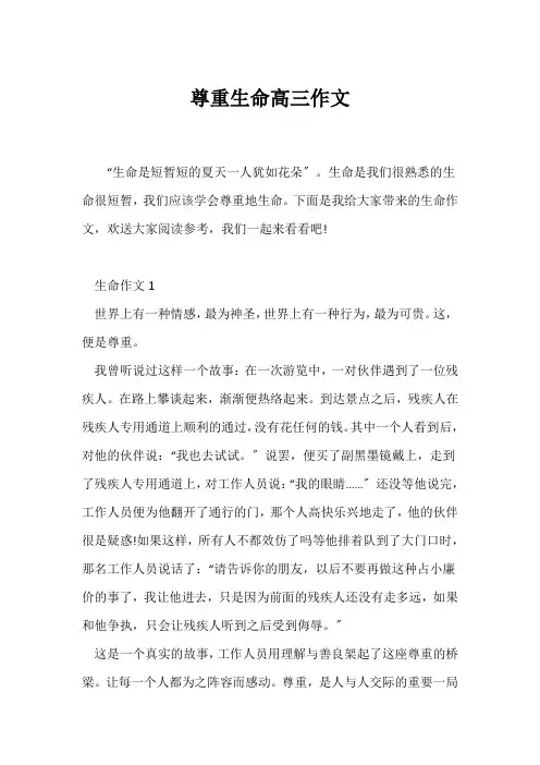 (高三作文)尊重生命高三作文