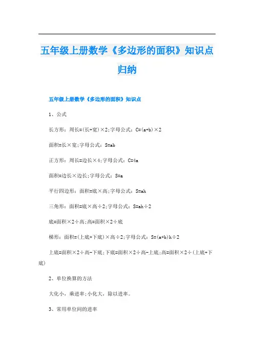 五年级上册数学《多边形的面积》知识点归纳
