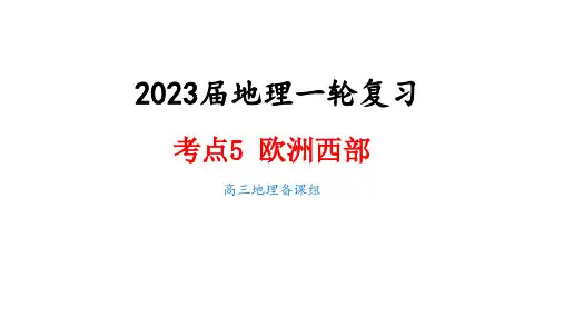 2023届地理一轮复习-欧洲西部
