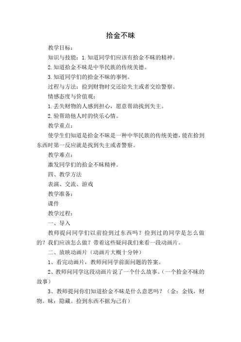 中华美德小故事 教案6 拾金不昧