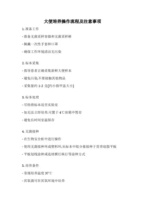 大便培养操作流程及注意事项