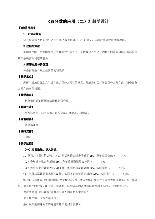 北师大版小学六年级数学上册《百分数的应用(二)》教学设计