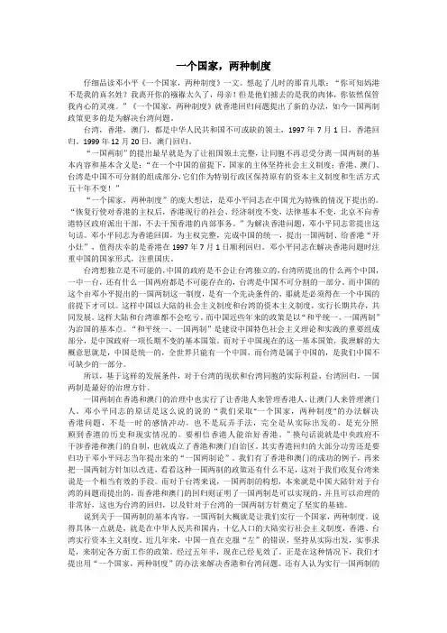 一个国家, 两种制度