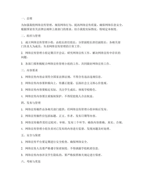小学学校网络宣传管理制度