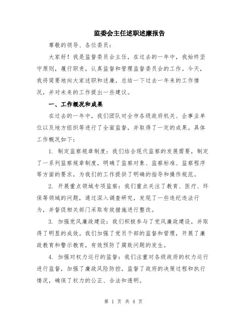 监委会主任述职述廉报告