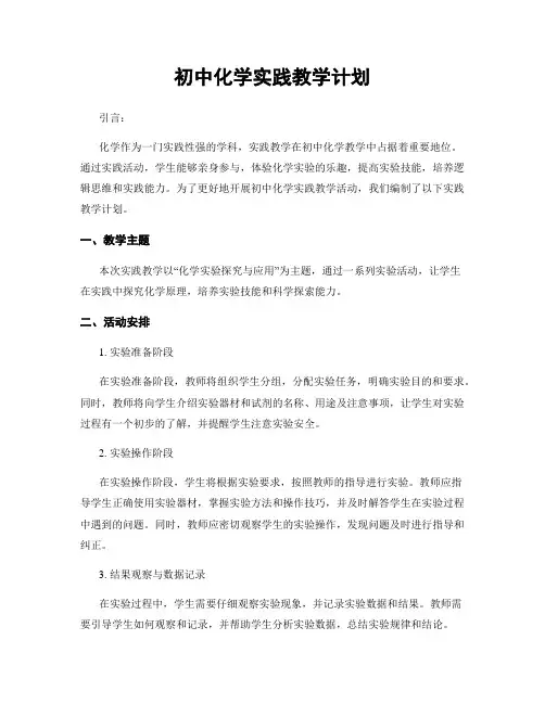 初中化学实践教学计划